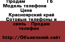 Продам iphone 6 64 Гб › Модель телефона ­ Iphone 6 › Цена ­ 12 000 - Красноярский край Сотовые телефоны и связь » Продам телефон   